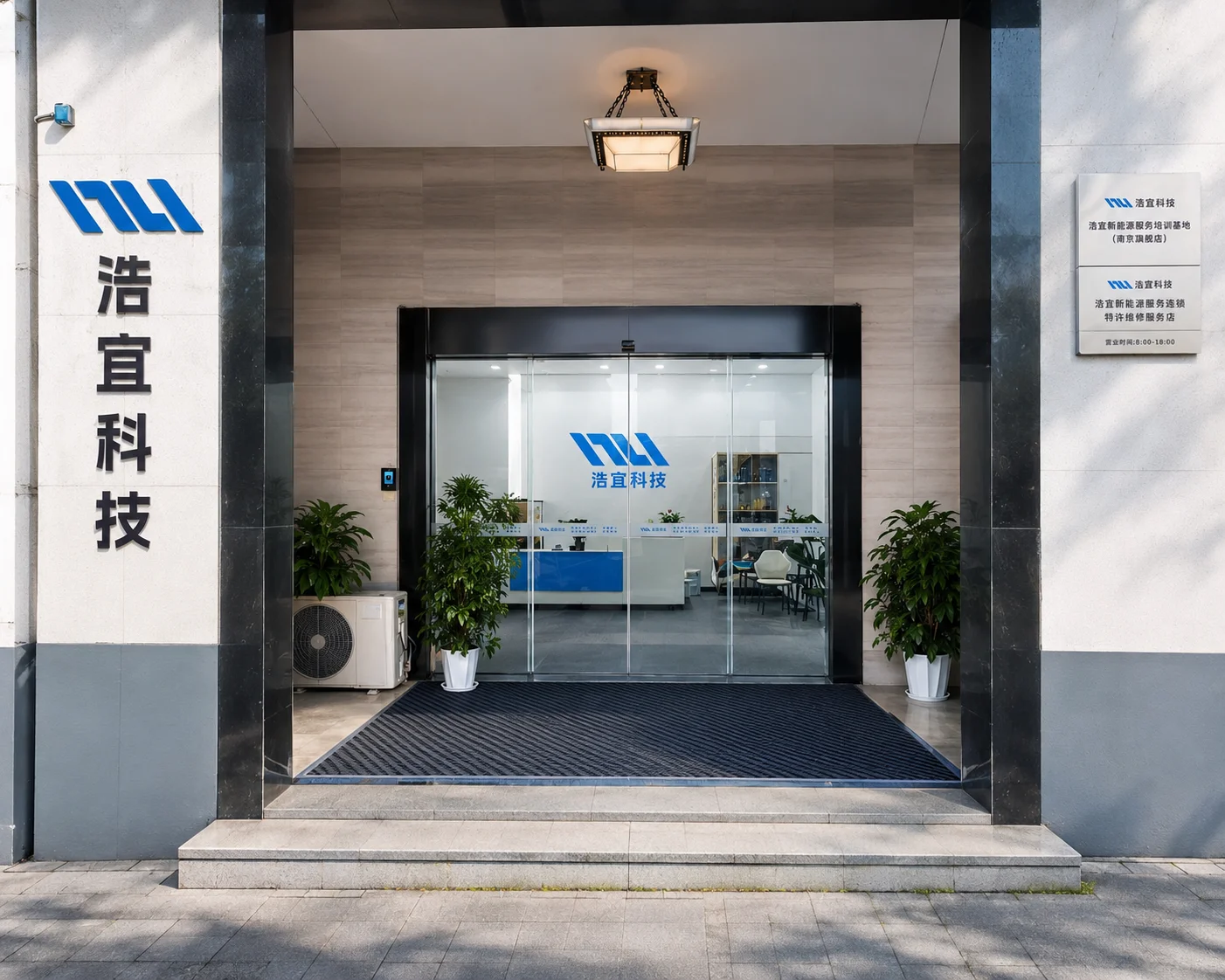 南京浩宜新能源实训基地入口与接待区域